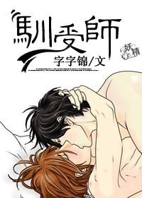 驯受师 驯受师
