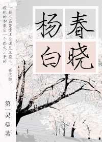 杨春白晓 杨春白晓
