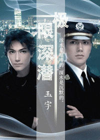 极限深潜 极限深潜