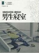 男生寝室 男生寝室