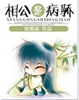 相公是病骄 相公是病骄
