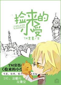 捡来的小受 捡来的小受
