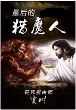 最后的猎魔人封面