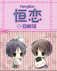 恒恋 恒恋