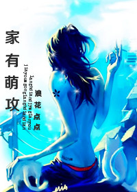 家有萌攻 家有萌攻
