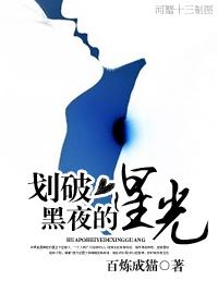 划破黑夜的星光 划破黑夜的星光
