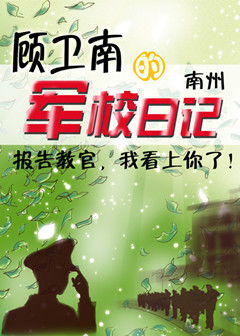 顾卫南的军校日记 顾卫南的军校日记