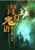 青灯鬼语封面