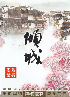 倾城 倾城