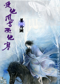 爱他风雪忍他寒封面