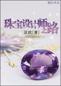 珠宝设计师之路 珠宝设计师之路