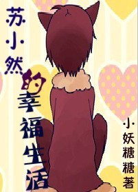苏小然的幸福生活 苏小然的幸福生活