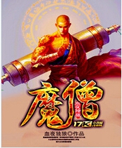 魔僧封面
