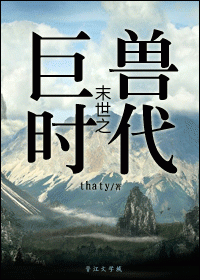 末世之巨兽时代 末世之巨兽时代