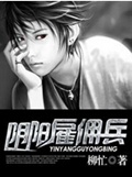 阴阳雇佣兵封面