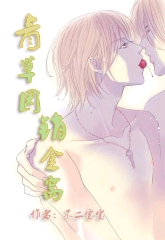 青草园,销金窝 青草园,销金窝