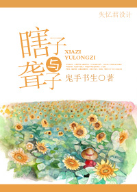 瞎子与聋子 瞎子与聋子
