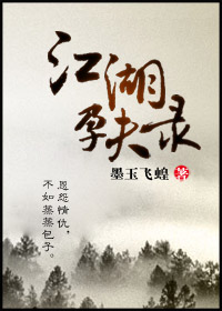 江湖孕夫录 江湖孕夫录
