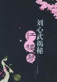 刘心武揭秘红楼梦封面