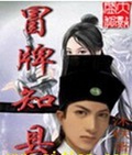 冒牌知县 冒牌知县