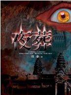 夜葬封面