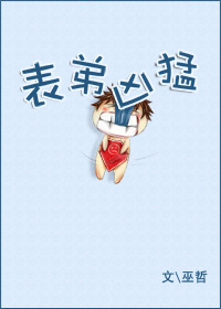 表弟凶猛 表弟凶猛