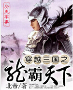 穿越三国之龙霸天下封面