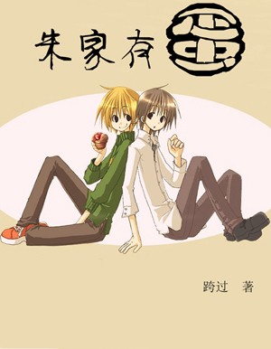 朱家有蛋 朱家有蛋