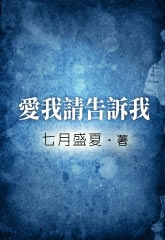 爱我请告诉我 爱我请告诉我