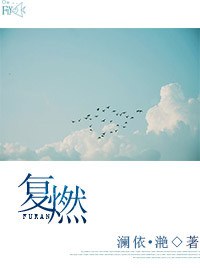 复燃 复燃