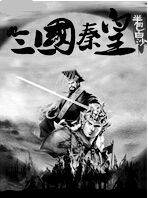 三国秦皇封面