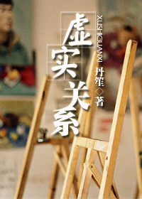 虚实关系 虚实关系
