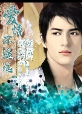爱情不遥远 爱情不遥远