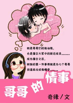哥哥的情事 哥哥的情事