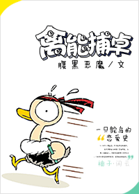 禽能捕卓 禽能捕卓