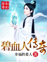 碧血人传奇封面