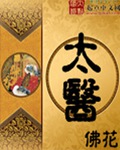 太医 太医