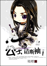 公子,请断袖!封面