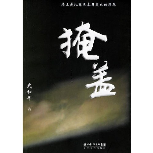 掩盖封面