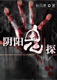 阴阳鬼探封面