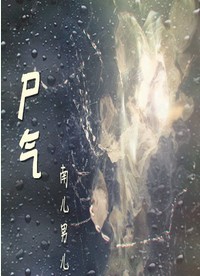尸气封面