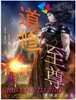 道修至尊封面