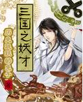 三国之妖才封面