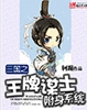 三国之王牌谋士附身系统封面