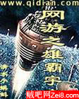网游之雄霸宇宙