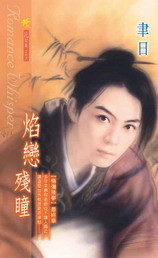 焰恋残瞳封面