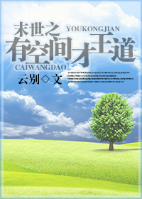 末世之有空间才王道封面