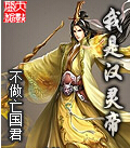 我是汉灵帝 我是汉灵帝