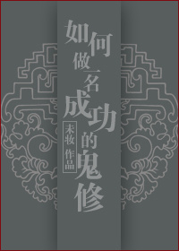 如何做一名成功的鬼修封面