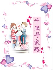 千里寻家路封面